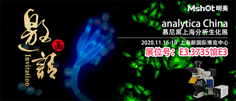 >【2020慕尼黑上海分析生化展 】，明美在E3.3735館與您不見不散！